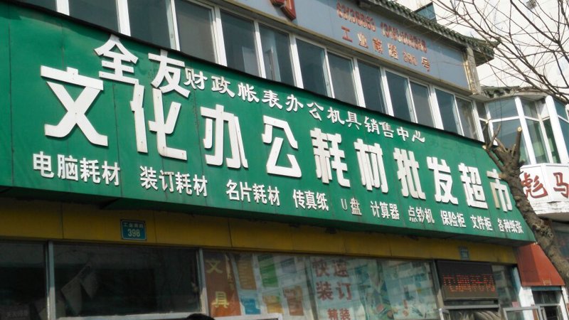 办公耗材批发